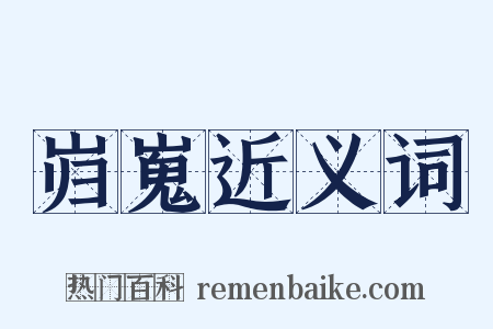 岿嵬近义词是什么意思的图片